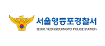서울영등포경찰서