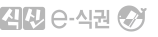 식신 e-식권