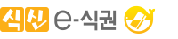 식신e-식권